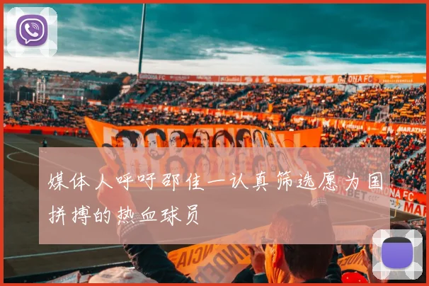 媒体人呼吁邵佳一认真筛选愿为国拼搏的热血球员
