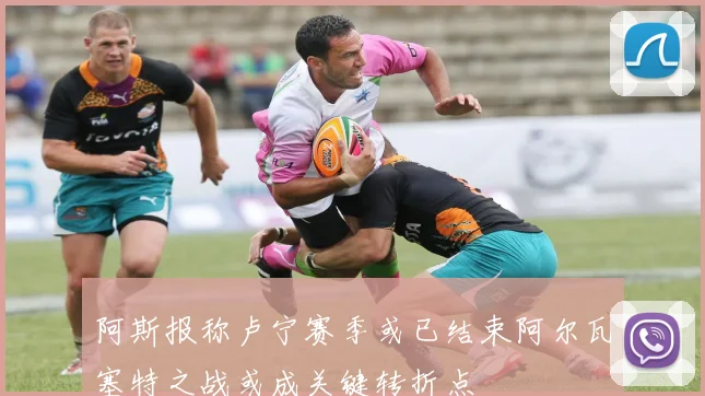 阿斯报称卢宁赛季或已结束阿尔瓦塞特之战或成关键转折点