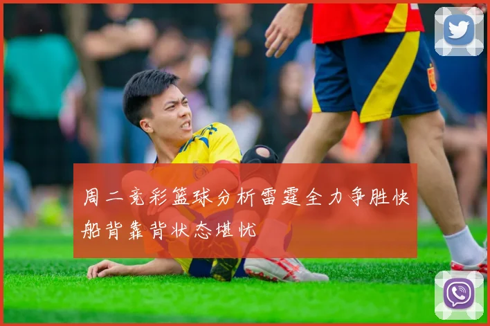周二竞彩篮球分析雷霆全力争胜快船背靠背状态堪忧