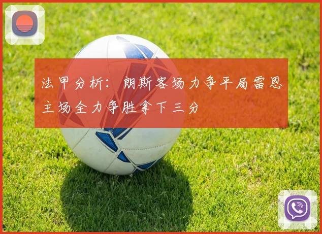 法甲分析：朗斯客场力争平局雷恩主场全力争胜拿下三分