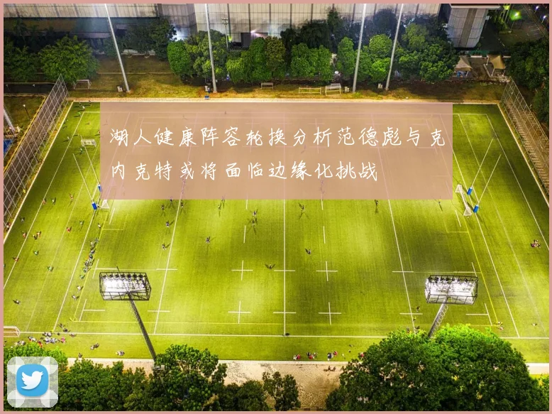 湖人健康阵容轮换分析范德彪与克内克特或将面临边缘化挑战