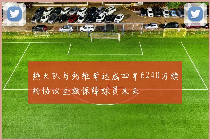 热火队与约维奇达成四年6240万续约协议全额保障球员未来