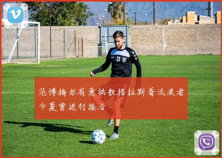 范博梅尔有意执教格拉斯哥流浪者今夏曾进行接洽