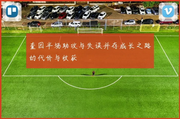 奎因半场助攻与失误并存成长之路的代价与收获