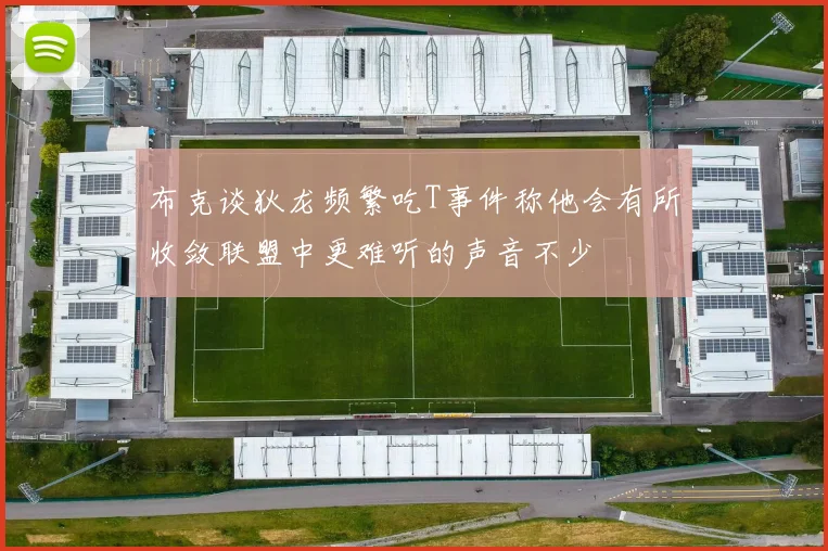布克谈狄龙频繁吃T事件称他会有所收敛联盟中更难听的声音不少