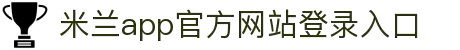 米兰体育官方网站APP下载-Milansports